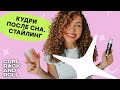 Кудрявые волосы: как восстановить укладку утром? Как освежить кудри? Мой стайлинг