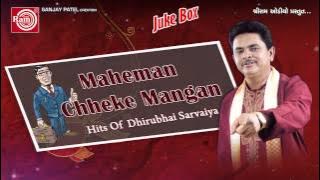Gujarati Comedy ||Maheman Chhe ke Mangan ? ||Dhirubhai Sarvaiya
