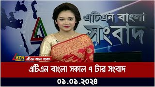 এটিএন বাংলা ‌সকাল ৭ টার সংবাদ । 01.01.2024 | Bangla Khobor | Bangla News | ATN Bangla News screenshot 5