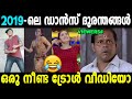 2019 - ലെ മികച്ച ഡാൻസ് ദുരന്തങ്ങൾ ! Troll Video