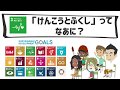 SDGs目標３｜すべてのひとにけんこうとふくしを【こどもSDGs】