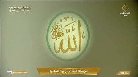 صلاة العشاء الجمعة 20-11-1444هـ الشيخ عبدالرحمن السديس  -  من سورة طة [98 - 114]