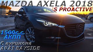 MAZDA AXELA, S PROACTIVE, 2018г. С аукциона ARAI BAISIDE. Во Владивостоке 1 264 000 р.