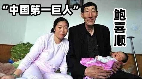 中国第一巨人鲍喜顺：12年前不顾医生劝阻生下儿子，如今怎么样了 - 天天要闻