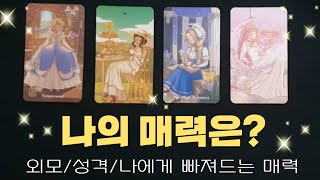 [타로\연애] 👩‍❤️‍👨이성들이 나를 보는 나의 매력은?👩‍❤️‍👨 나의첫인상/나에성격/나에 매력포인트 #타로#연애타로#나에매력타로