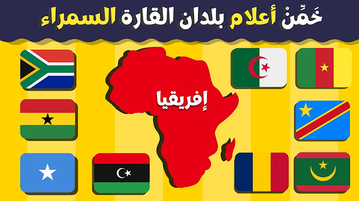 تحدي أعلام الدول الإفريقية 🚩| خمن البلد الذي ينتمي إليه العلم 🌎| أتحداك أن تتعرف عليها كلها 🗺️
