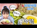 超簡単‼️韓国人が作って話す「水冷麺」