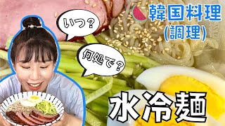 超簡単‼️韓国人が作って話す「水冷麺」