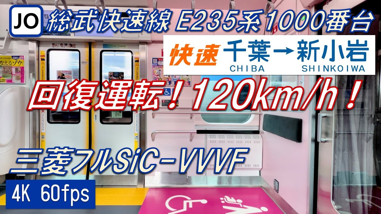 【回復運転！120km/h運転！】総武快速線 E235系1000番台 千葉～新小岩【高音質・4K 60fps】