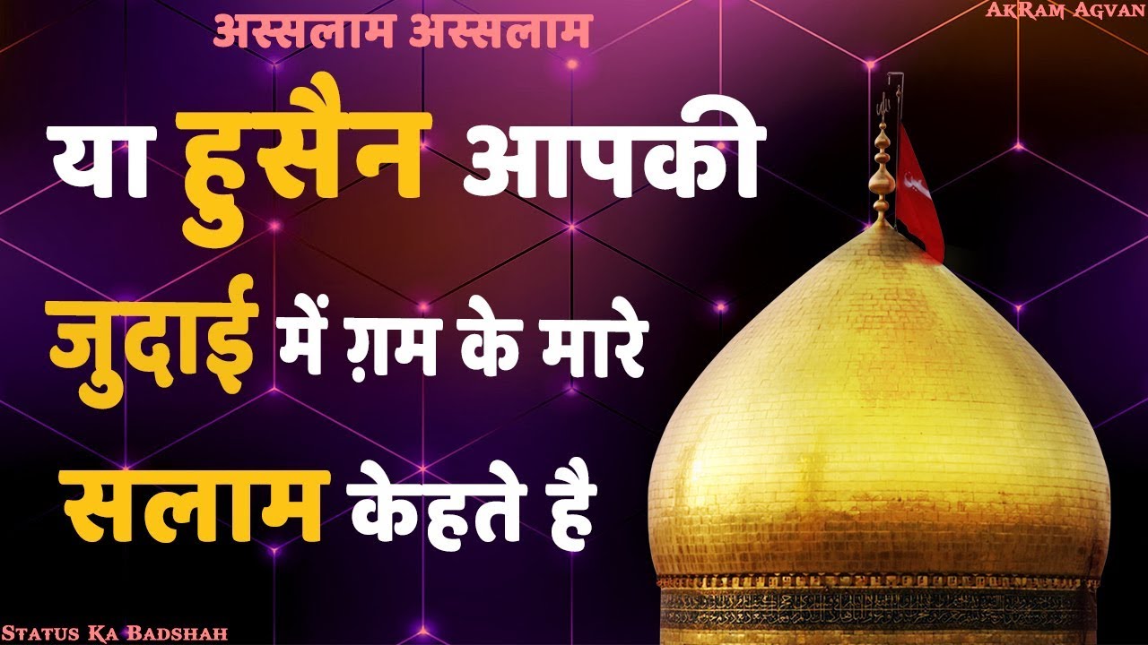 Ya Hussain Aapki Judai Me Gam Ke Maare Salam Kehte Hai