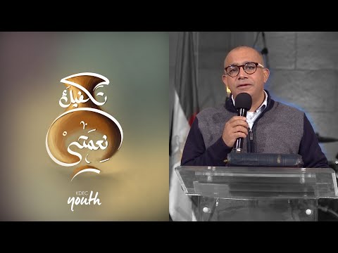 تكفيك نعمتي القس سامح حنا إجتماع الشباب الجمعة 19 2 2021