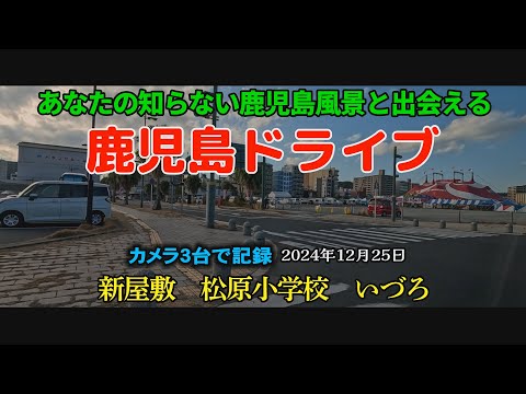 鹿児島の現状が良くわかる　松原小学校　木下大サーカス#鹿児島#japan#木下大サーカス　2024年12月25日