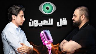 قل للعيون ️ | أجمل قصيدة ممكن تسمعها مع الدكتور محمد غنايم | مع خالد النجار 