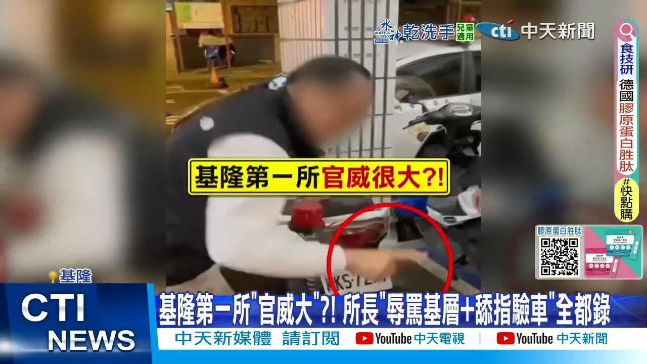 【每日必看】派出所長當街辱罵基層 教洗車