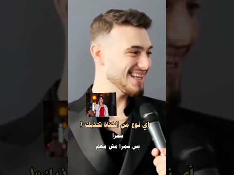 الشامي يحب قمر الطائي قمر الطائي