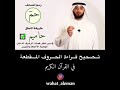 طريقة نطق حاميم في القران الكريم 