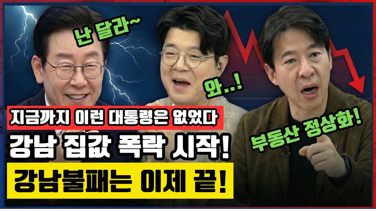 대한민국 부동산정책의 효과가 나타나기 시작함. 강남불패는 이제 옛말! #매불쇼 #부동산정책 #부동산전망 #다주택자 #최욱 #이광수소장 #이재명대통령