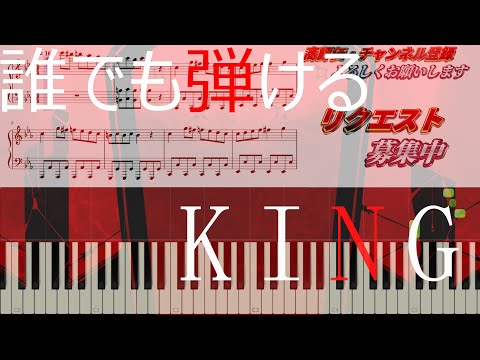 KING 【ピアノ 無料楽譜あり 簡単】