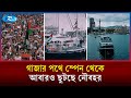 গাজা অবরোধ ভাঙতে নতুন করে ছুটছে নৌবহর | Gaza Freedom Flotilla | Rtv News