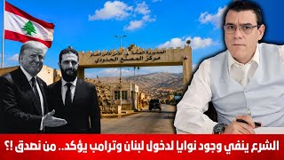 الشرع ينفي وجود نوايا لدخول لبنان وترامب يؤكد.. من نصدق !؟