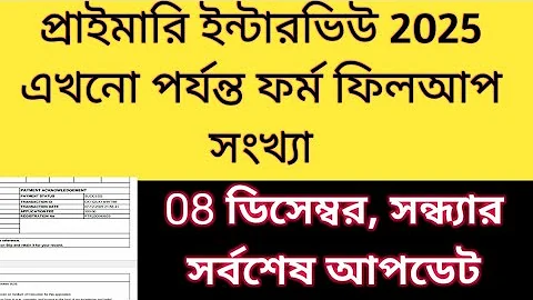 Primary Interview Form Fillup 2025 | Primary Interview| Primary Form Fillup 2025 |2022 tet interview