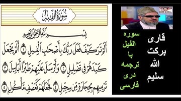 (قاری برکت الله سلیم  (سوره الفیل با ترجمه دری