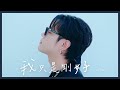WiZY 我只是剛好 I Was Only Passing By Official MV WiZY 我只是剛好 I Was Only Passing By Official MV