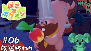 【ぽこ　あ　ぽけもん】くそみたいな人間社会に絶望したから人間の滅亡した終末のポケモン世界で自由に生きる：06