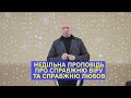 Недільна проповідь про справжню Віру та справжню Любов