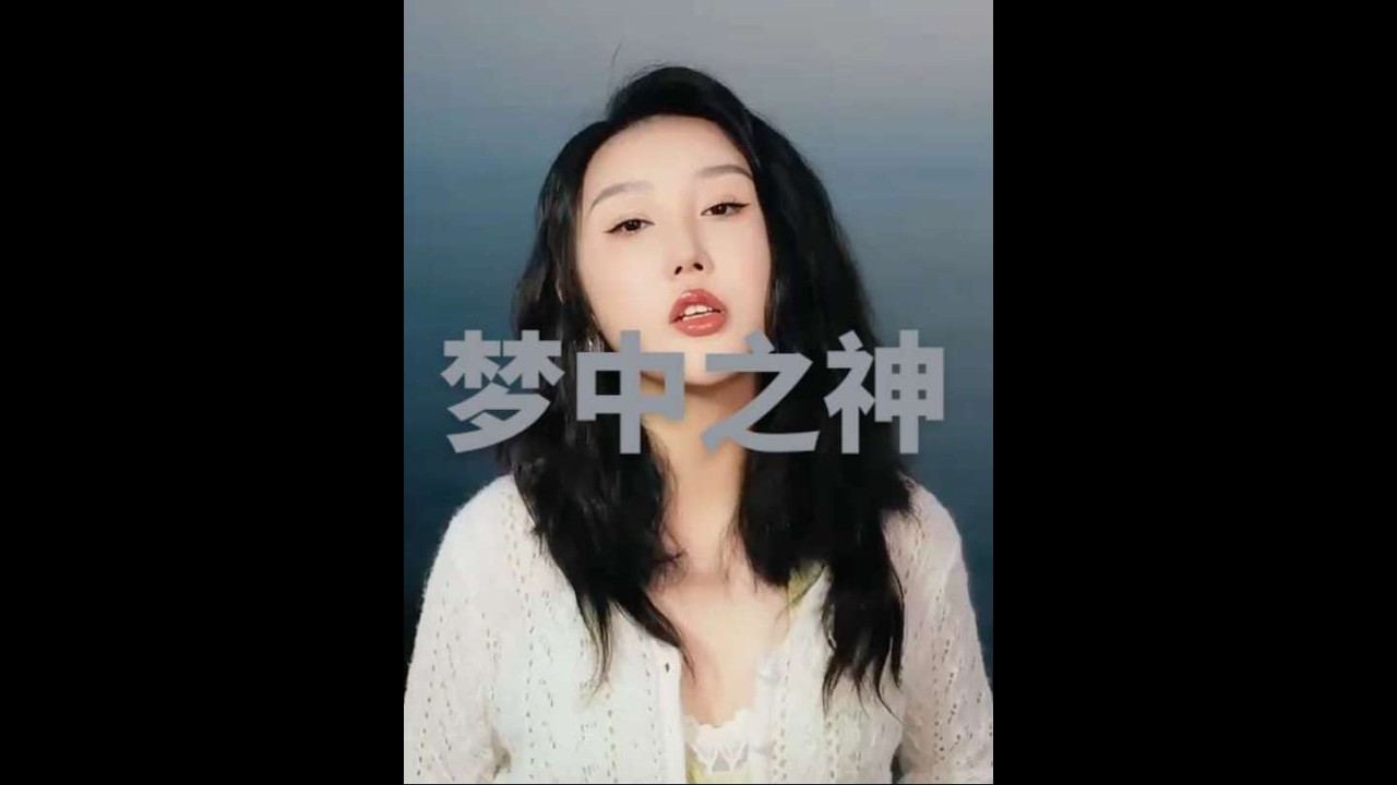 歌紅人不紅的蔣雪兒，她的歌曲你肯定聽過，你更喜歡哪一首#夢中之神