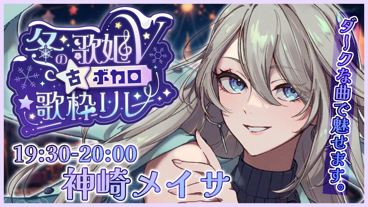 【 #冬の歌姫V古ボカロ歌枠リレー】ダークな選曲で思いっきり情緒不安定にする❤【 #新人Vtuber #メイサオンステージ 】