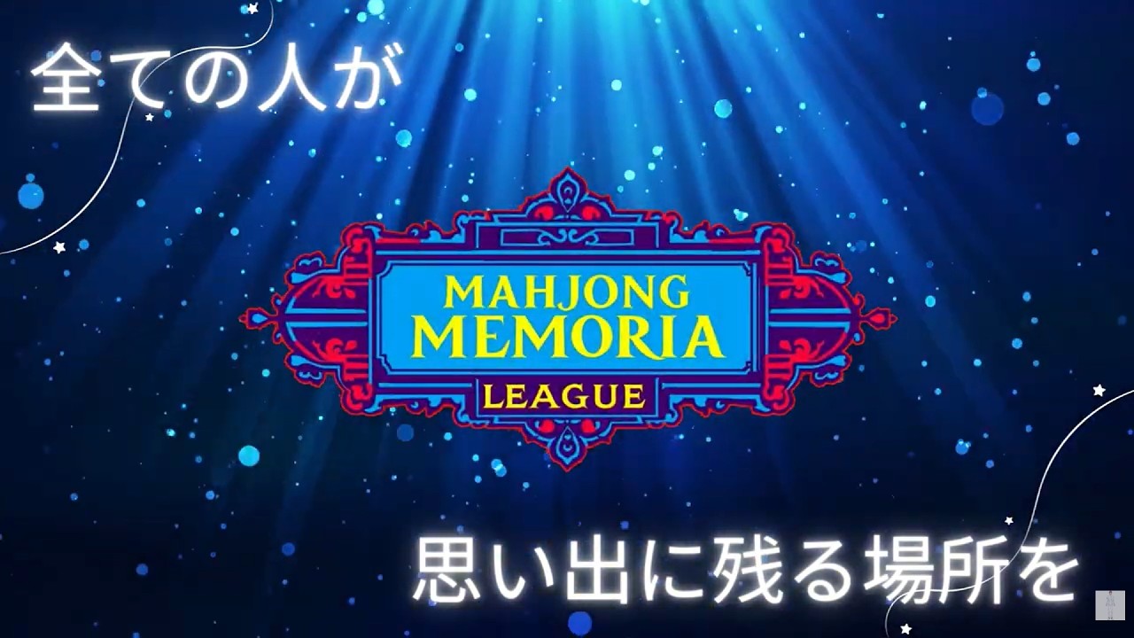 【#麻雀メモリアリーグ】MEMORIA of MEMORY【個人勢Vtuber　新人Vtuber　麻雀Vtuber】