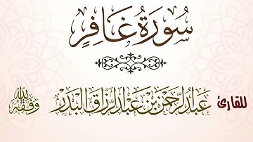 سورة غافر | للقارئ عبدالرحمن بن عبدالرزاق البدر