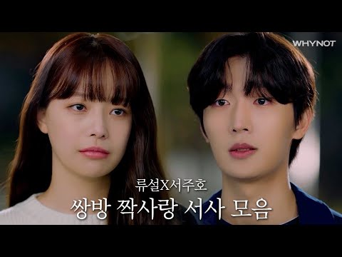 고등학생 때부터 대학생까지 이어진 쌍방 짝사랑💓 서주호X류설 쌍방삽질 서사 | <strong>일진에게</strong> 찍혔을 때 다시보기