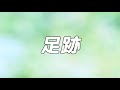 足跡Little Glee Monster
