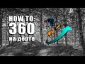 HOW TO: Как сделать 360 на дёрте.