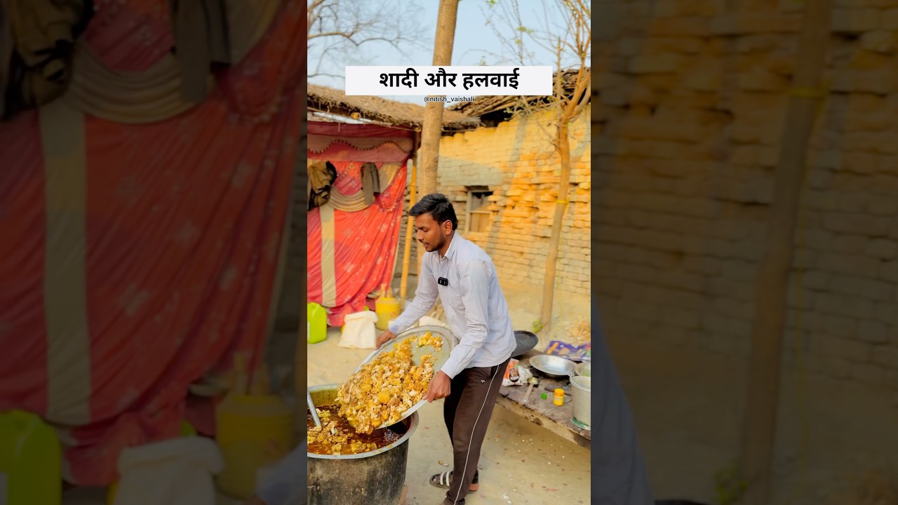 शादी और हलवाई 