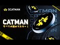 CATMANすべての猫のマスター!