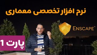 آموزش رایگان انسکیپ - نرم افزار قدرتمند معماری