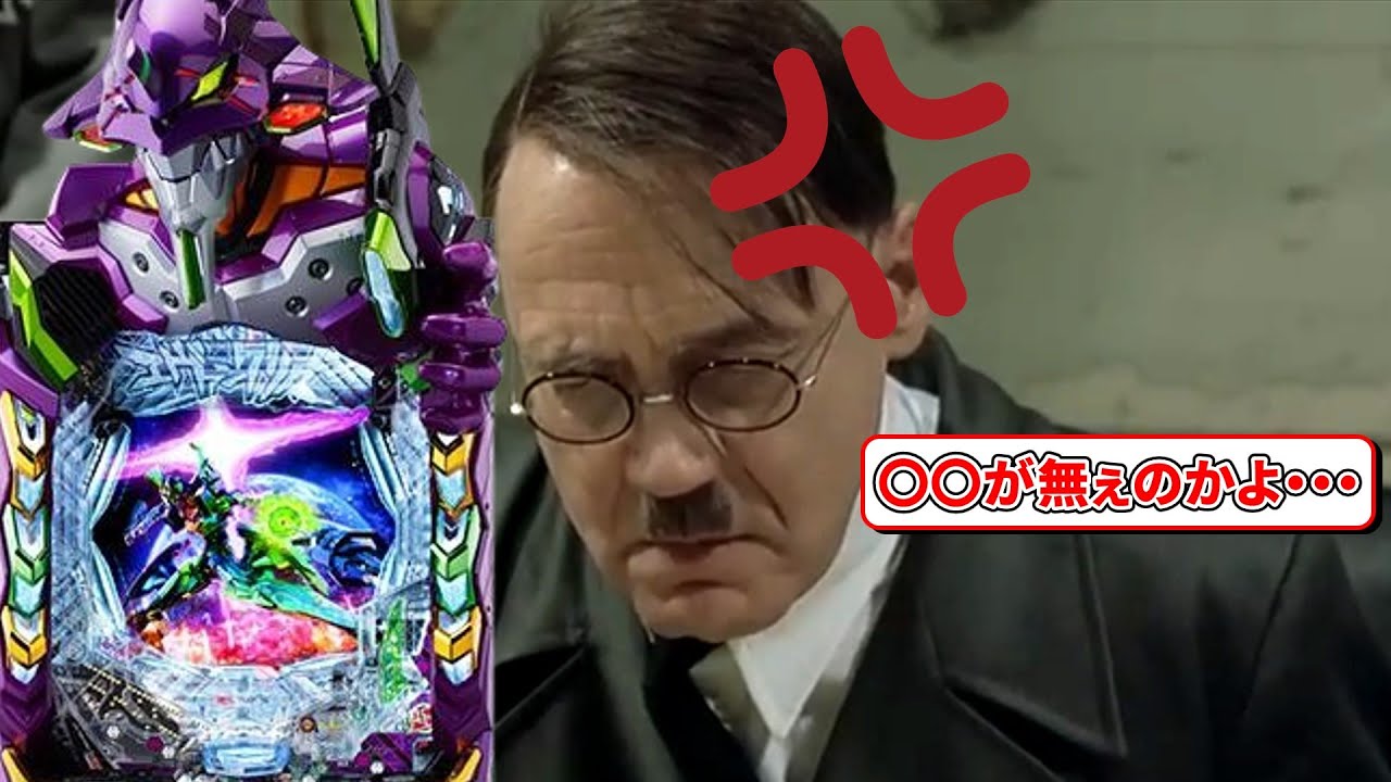 【新台】総統閣下はエヴァ17のパチンコ台にお怒りの様です