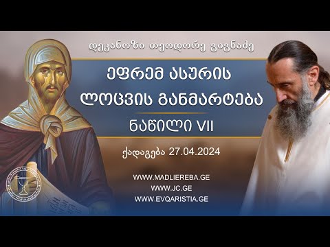 ეფრემ ასურის ლოცვა, ნაწილი მეშვიდე | ქადაგება 27.04.2024