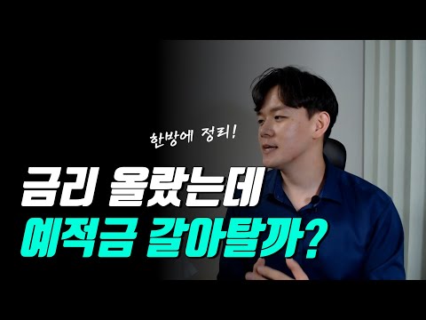   예적금 갈아타기 더 이상 고민하지 마세요 머니하이 동생 Ep 14