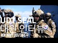 대한민국해군 청해부대 파병 UDT/SEAL 현역대원 인터뷰