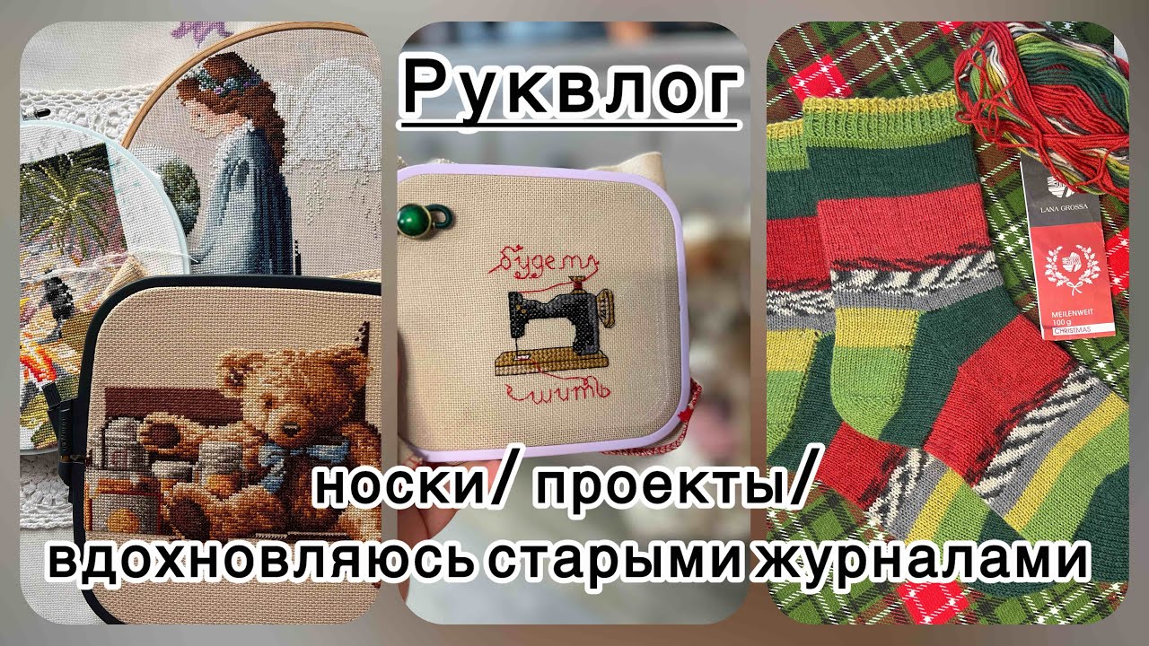 Руквлог: носки/ вышивка/ покупки/ листаю старые журналы 