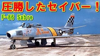 【アメリカ】なぜ「MiG-15」に圧勝できたのか？『F-86』セイバー！東京オリンピックの開会式でも活躍した航空自衛隊「ハチロク」！初の後退翼ジェット戦闘機の挑戦の記憶とは 【ポイントＴＶ】エリア88