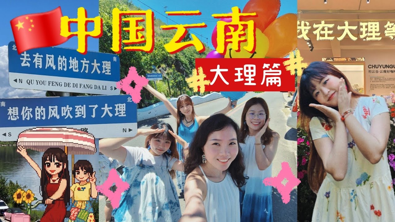 【JNEのTravel Vlog】中国云南之缺氧但不缺信仰：大理篇🇨🇳三月街✨️体验喜州古镇特色小吃🍴小红📚推荐洱海网红s弯隐藏景点💞凤阳邑村🚶‍♀️在文笔村看到“五花肉”🏞yunnan trip