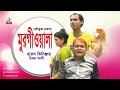 Harun kisinjar chikon ali  murgiwala    bangla koutuk noksha 2017