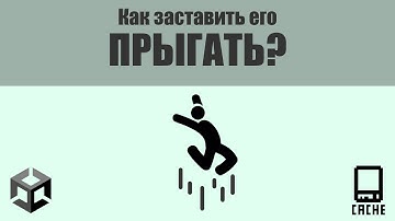 ПРЫЖОК ПЕРСОНАЖА В UNITY 2D | Туториал