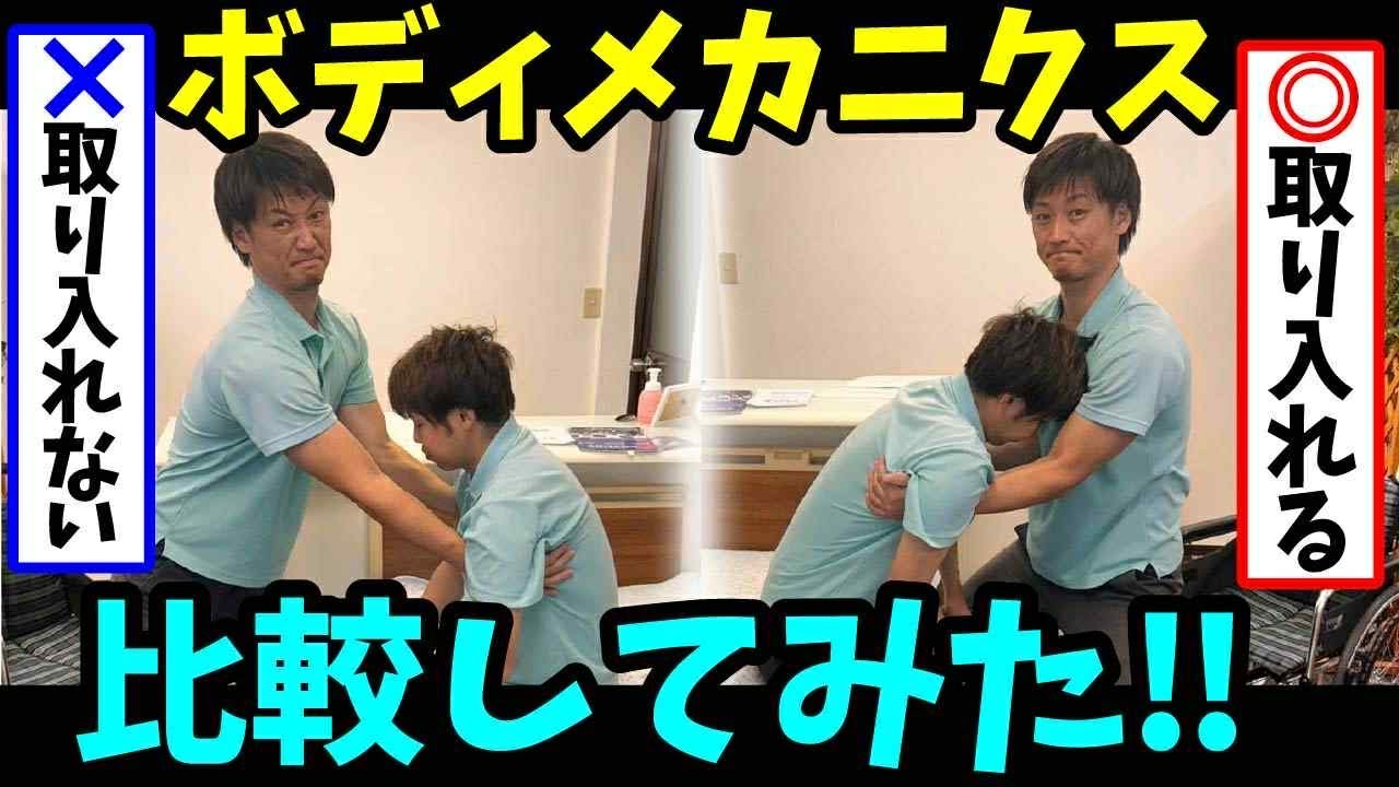 【ボディメカニクスを上手く取り入れる】上手く取り入れると取り入れないを比較してみた‼︎