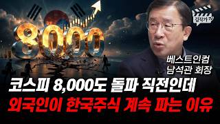 코스피 8000도 돌파 직전인데, 외국인이 한국 주식 계속 파는 이유 (남석관 회장)